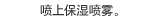 喷上保湿喷雾。