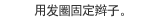 用发圈固定辫子。