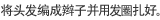 将头发编成辫子并用发圈扎好。