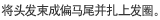 将头发束成偏马尾并扎上发圈。。