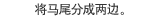 将马尾分成两边。