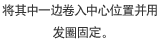 将其中一边卷入中心位置并用发圈固定。