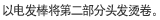 以电发棒将第二部分头发烫卷。
