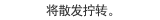 将散发拧转。