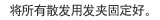 将所有散发用发夹固定好。