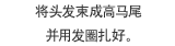取起前方的头发并将根部向后梳。