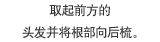 取起前方的头发并将根部向后梳。