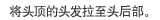 将头顶的头发拉至头后部。