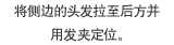 将侧边的头发拉至后方并用发夹定位。
