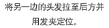 将另一边的头发拉至后方并用发夹定位。