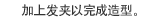 加上发夹以完成造型。