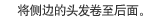 将侧边的头发卷至后面。