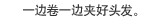 一边卷一边夹好头发。