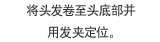 将头发卷至头底部并用发夹定位。