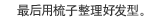 最后用梳子整理好发型。