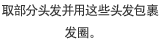 取部分头发并用这些头发包裹发圈。