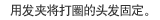 用发夹将打圈的头发固定。