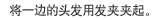 将一边的头发用发夹夹起。