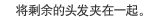 将剩余的头发夹在一起。