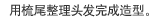 用梳尾整理头发完成造型。