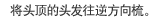 将头顶的头发往逆方向梳。