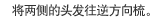 将两侧的头发往逆方向梳。