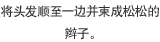 将头发顺至一边并束成松松的辫子。