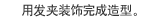 用发夹装饰完成造型。