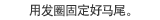 用发圈固定好马尾。