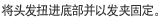 将头发扭进底部并以发夹固定。