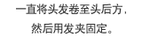 一直将头发卷至头后方，然后用发夹固定。