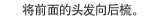 将前面的头发向后梳。