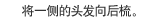 将一侧的头发向后梳。