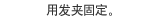 用发夹固定。