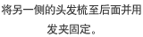 将另一侧的头发梳至后面并用发夹固定。