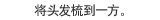 将头发梳到一方。