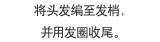 将头发编至发梢。